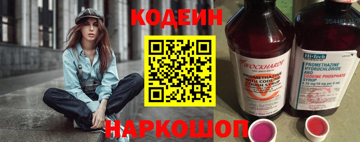 Долгопрудный  Codein Purple Drank  Вход с VPN  Кодеиновый сироп Lean напиток Lean (лин) 